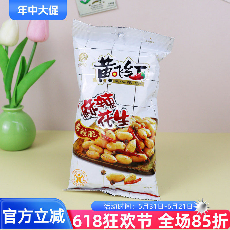 欣和黄飞红麻辣花生110g山东大花生米花生仁坚果炒货果仁下酒菜