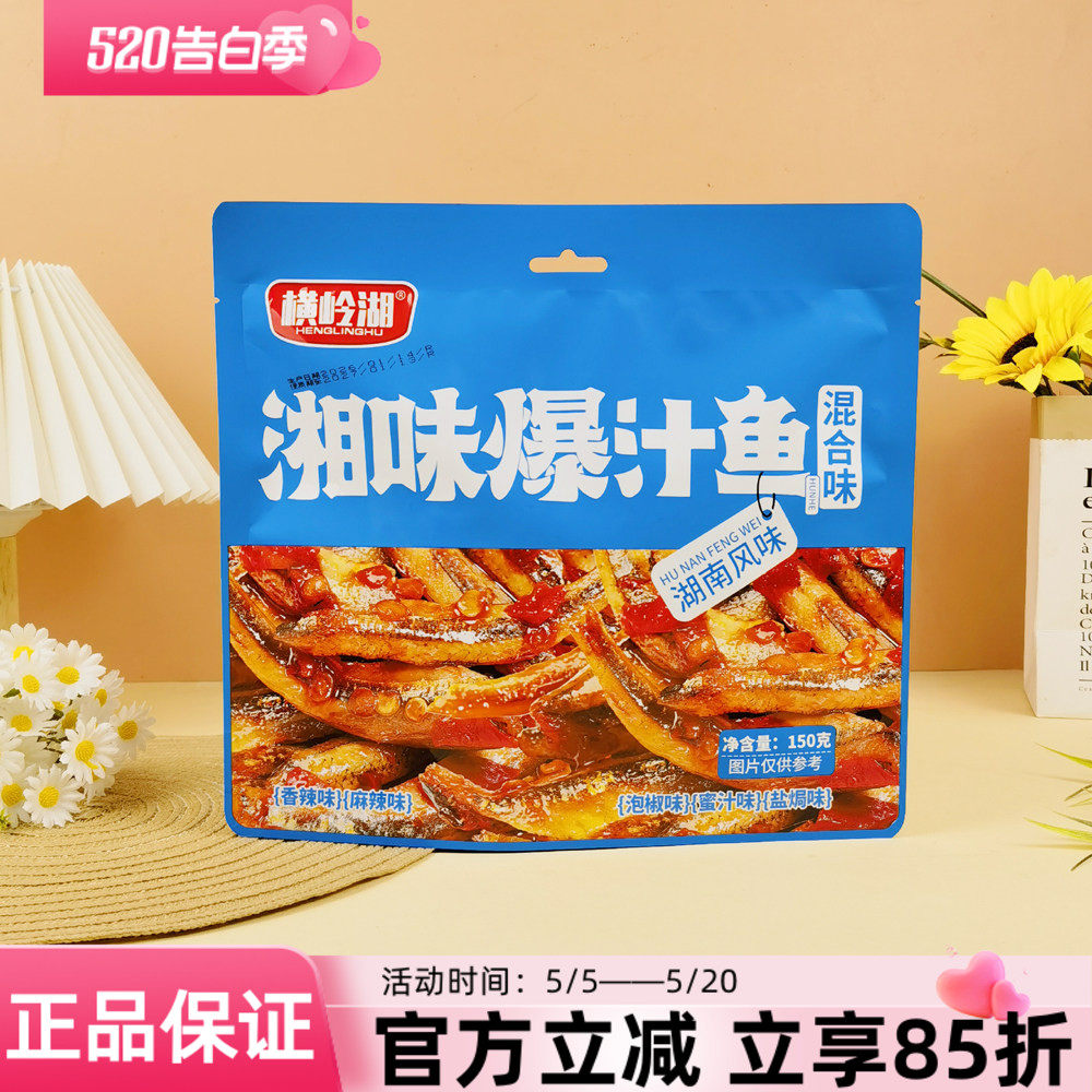 横岭湖湘味爆汁鱼150g湖南风味香辣麻辣泡椒混合口味小鱼仔零食