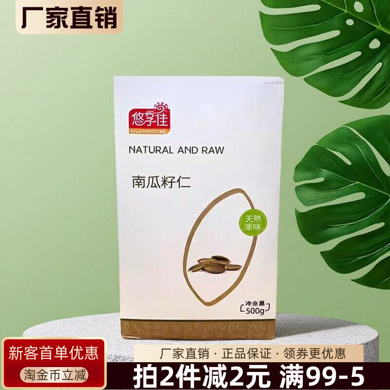 悠享佳天然原味南瓜籽仁500g坚果炒货休闲下午茶聚会解馋零食