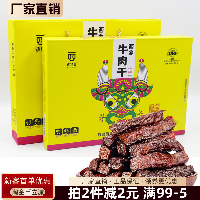 西缜西乡牛肉干礼盒240g即食手撕牛肉干小包牛肉零食陕西特产