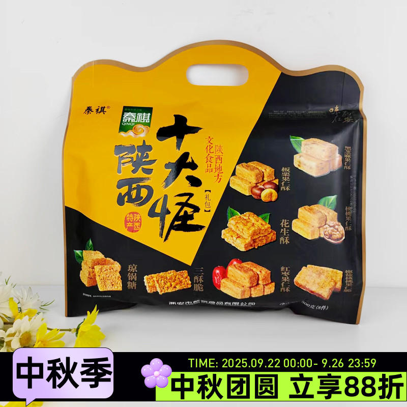 陕西特产秦祺十大怪礼包500g八件西安地方传统小吃糕点花生酥核桃