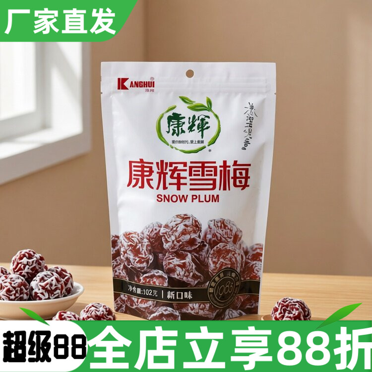 康辉雪梅102g话梅李子凉果图片
