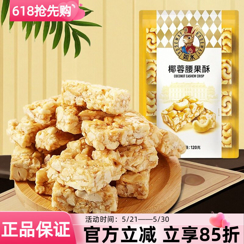 如水坚果椰蓉腰果酥120g红糖黑芝麻酥传统糕点下午茶点心甜点小吃