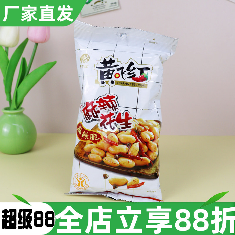 欣和黄飞红麻辣花生110g山东大花生米花生仁坚果炒货果仁下酒菜