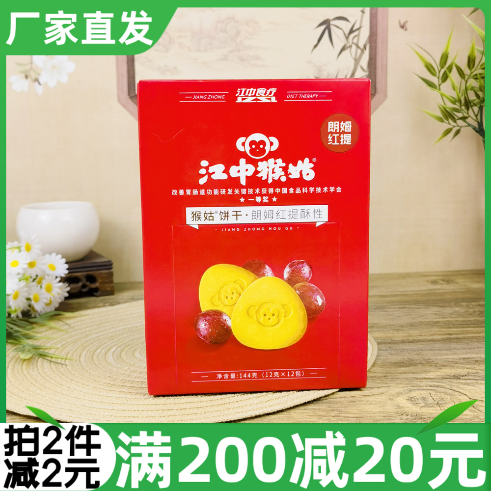 江中猴菇朗姆红提酥性饼干144g江中食疗猴菇饼干休闲零食早餐胞腹
