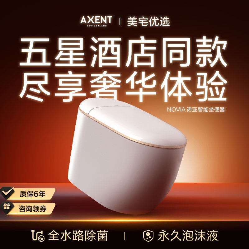 AXENT恩仕NOVIA智能马桶坐便器UV水路杀菌泡沫盾低水压限制E601