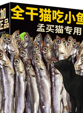 孟买猫专用猫咪零食小鱼干猫吃的零食宠物互动训练多春鱼增肥发腮