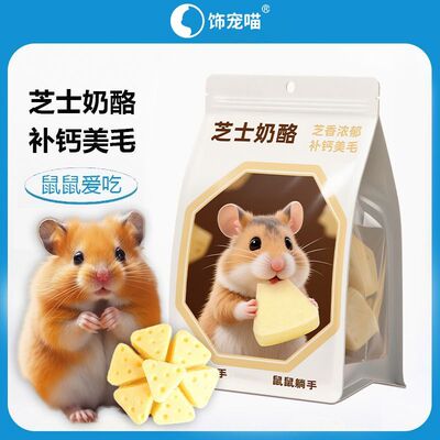 仓鼠零食芝士奶酪磨牙冻干金丝熊粮食增肥营养补钙长肉小宠零食