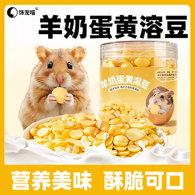 羊奶蛋黄溶豆花枝鼠仓鼠蜜袋鼯专用补充营养磨牙互动奖励小宠零食