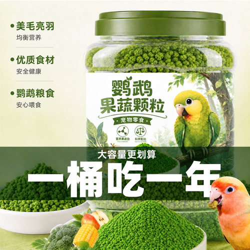 果蔬颗粒鹦鹉补充营养美毛亮羽