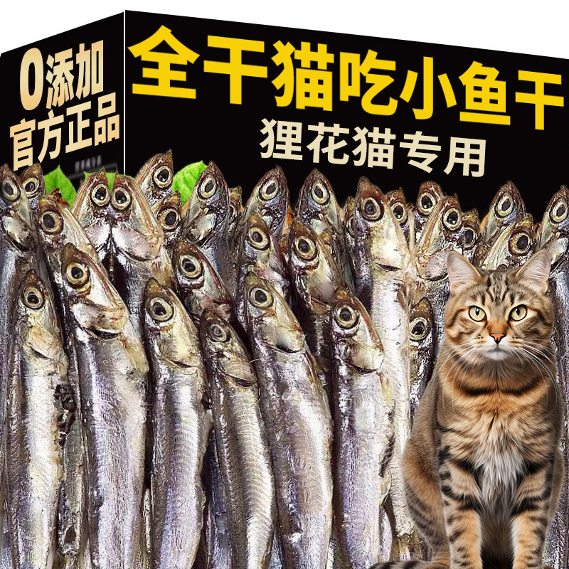 狸花猫专用小鱼干猫猫零食宠物无盐猫咪增肥发腮冻干多春鱼磨牙