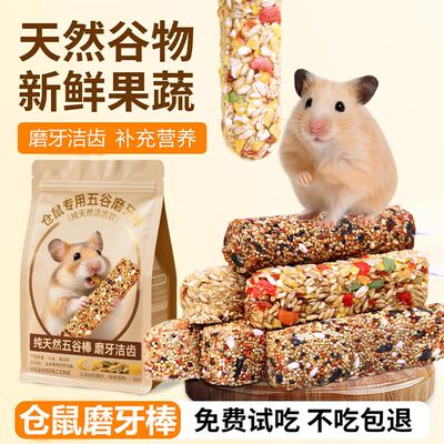 仓鼠磨牙棒零食金丝能龙猫磨牙果蔬五谷粮食耐啃耐咬训练奖励食物