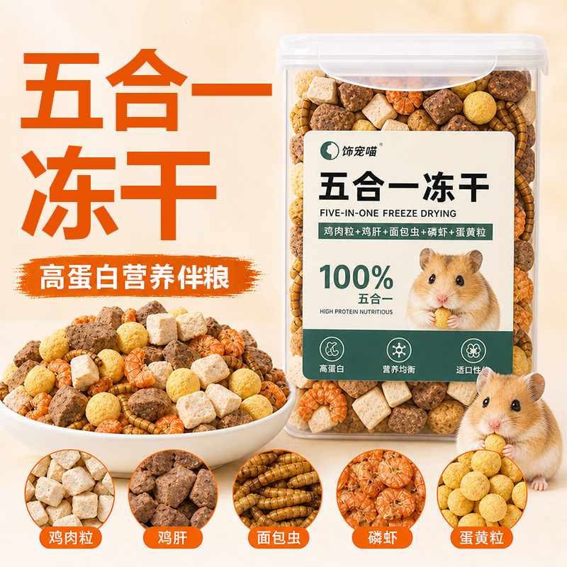 【五合一】仓鼠粮食零食冻干面包虫干高钙小鱼干金丝熊小蜜鱼龟粮