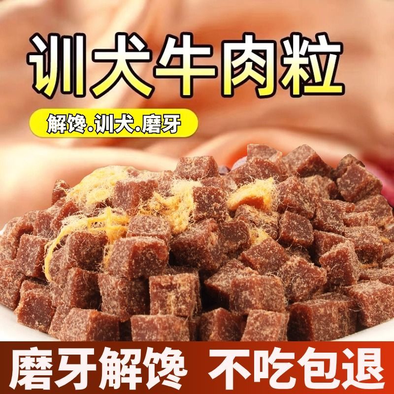 狗狗零食牛肉粒磨牙泰迪金毛专用狗狗训练奖励拌饭肉干营养补充