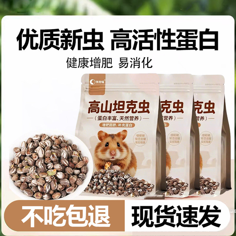 高蛋白坦克虫仓鼠零食粮食饲料洋辣子花枝鼠蜜袋鼯金丝熊增肥用品