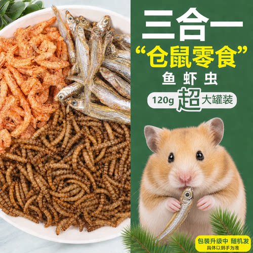 仓鼠零食面包虫干淡水小鱼干磷虾粮食三拼冻干高钙宠物粮鸟鸡鱼粮