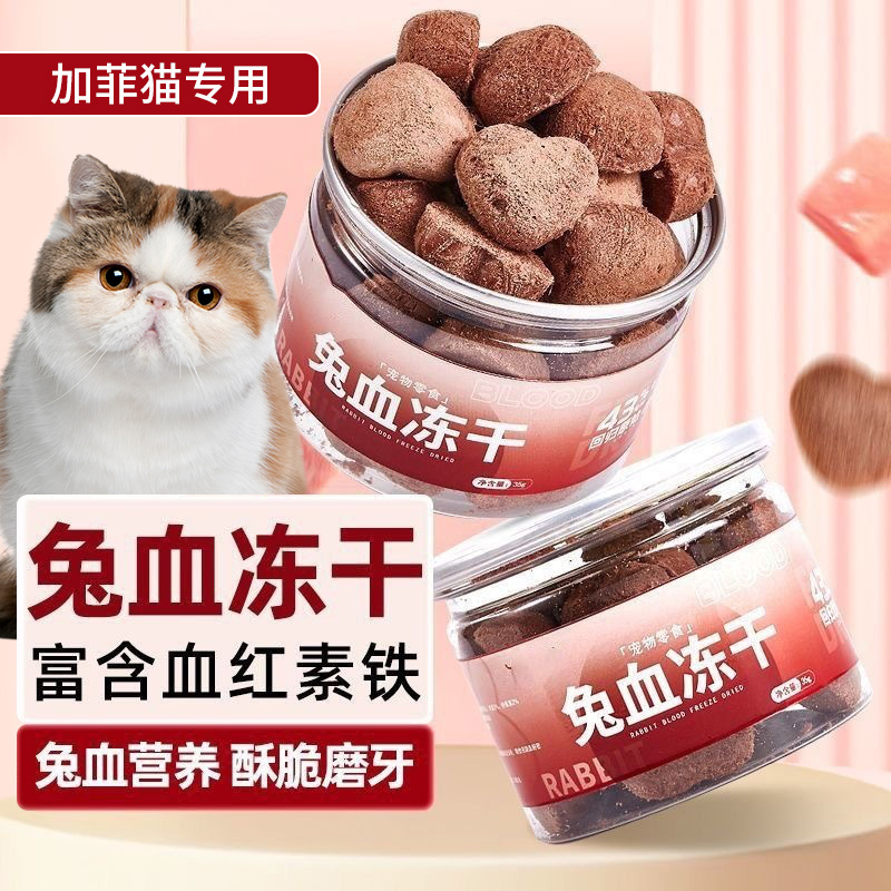 加菲猫专用猫咪零食兔血冻干宠物狗狗幼猫主食补充营养红血蛋白