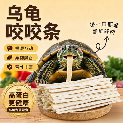 鳕鱼条乌龟高蛋白零食草龟巴西龟通用细条鱼肉营养互动龟粮饲料
