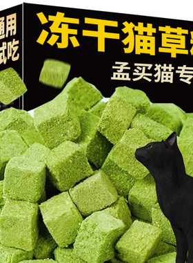 孟买猫专用宠物猫咪零食猫草冻干猫草粒猫草棒磨牙化毛排毛增肥