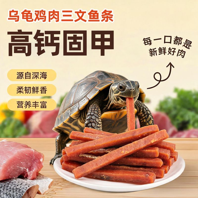 三文鱼条乌龟饲料营养零食肉干鳄龟草龟巴西龟大龟专用半水龟互动