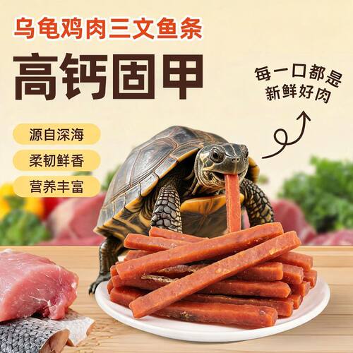 三文鱼条乌龟饲料营养零食肉干鳄龟草龟巴西龟大龟专用半水龟互动