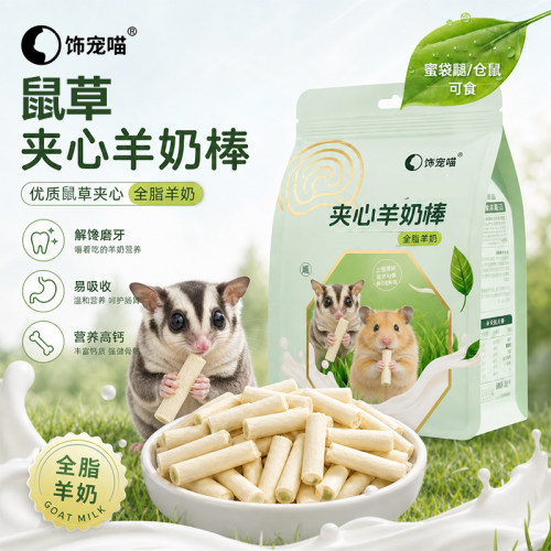 仓鼠蜜袋鼯零食磨牙小宠粮食冻干羊奶棒粮食用品可食用金丝熊耐咬