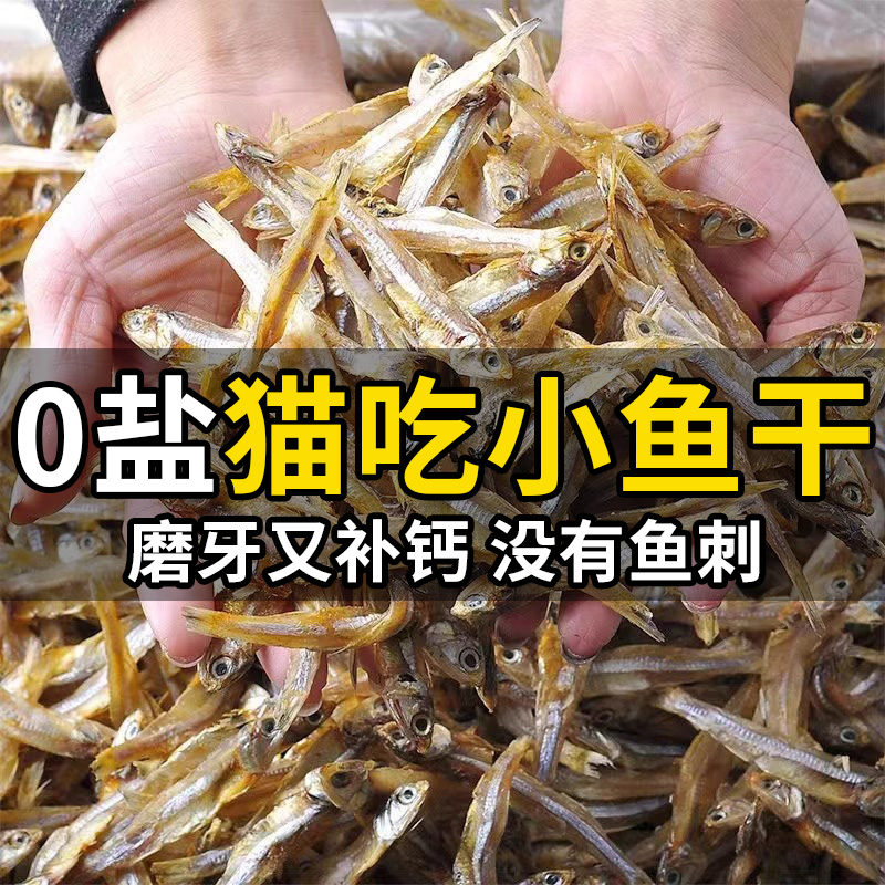 小鱼干猫猫零食宠物冻干猫咪增肥发腮冻干多春鱼猫粮营养补钙磨牙 宠物/宠物食品及用品 猫风干零食/肉干/鱼干 原图主图