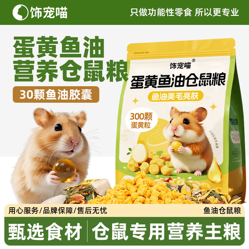 仓鼠全价营养鱼油蛋黄自配粮