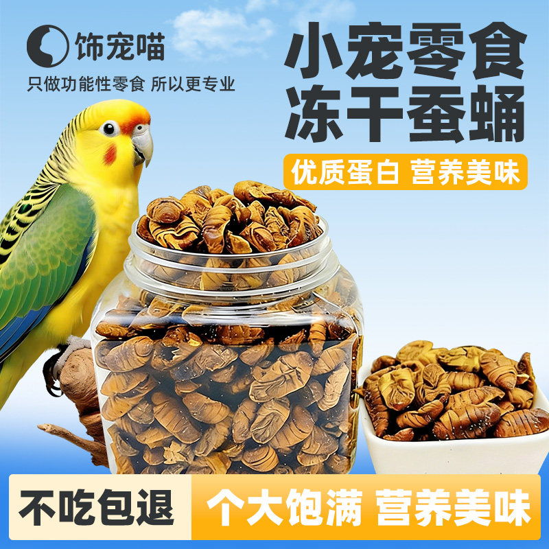 鹦鹉蚕蛹冻干零食通用奖励粮