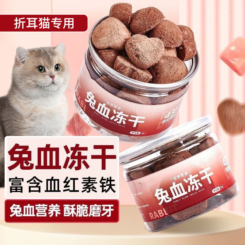 折耳猫专用兔血冻干猫咪零食宠物猫粮补血益气幼猫补充营养增肥狗,宠物/宠物食品及用品,猫冻干零食,淘宝优惠券,粉丝福利购,淘宝优惠卷
