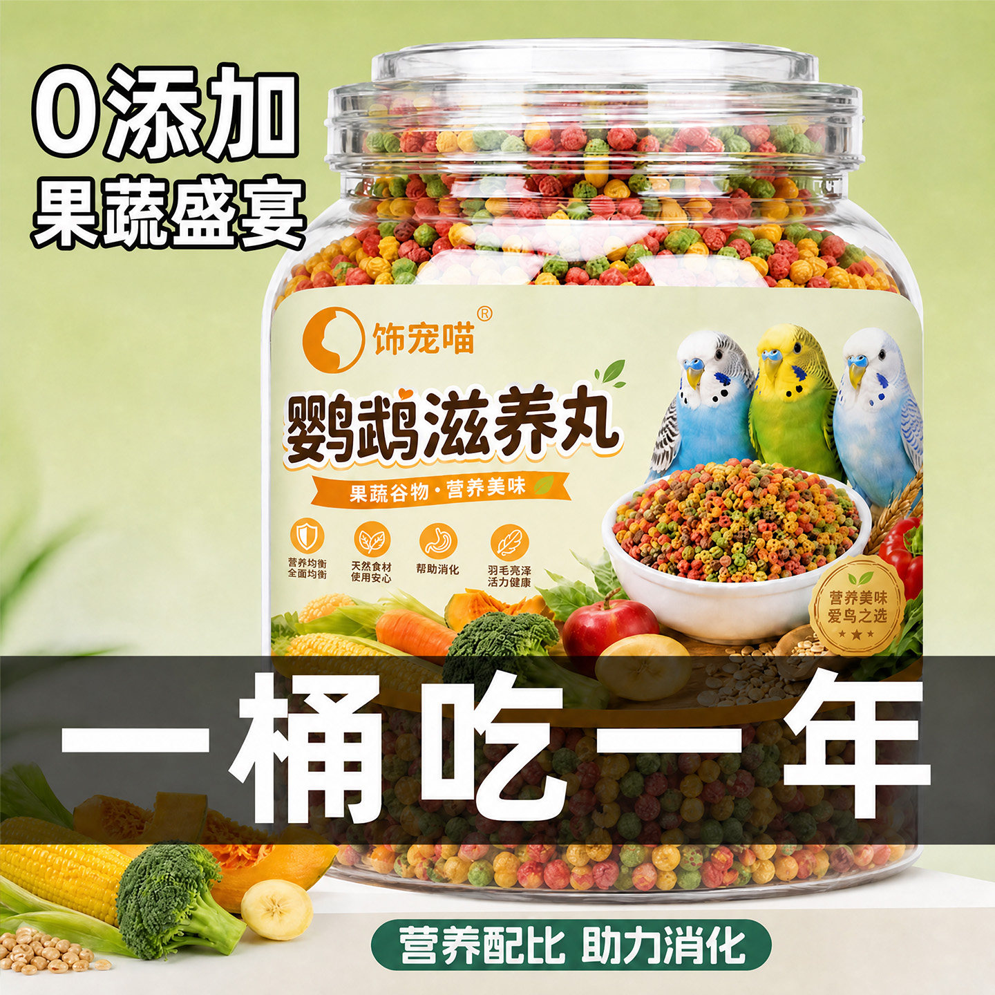 鹦鹉果蔬营养滋养丸靓羽亮毛图片