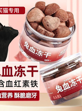 孟买猫专用猫咪零食兔血冻干成幼猫补充营养红血蛋白猫咪增肥发腮