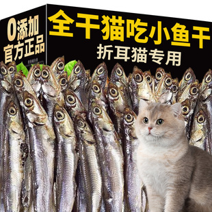 折耳猫专用小鱼干猫零食冻干宠物磨牙淡水无盐增肥发腮拌猫粮猫吃