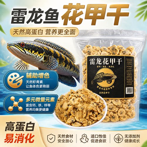 无盐天然花甲干雷龙金龙鱼饲料