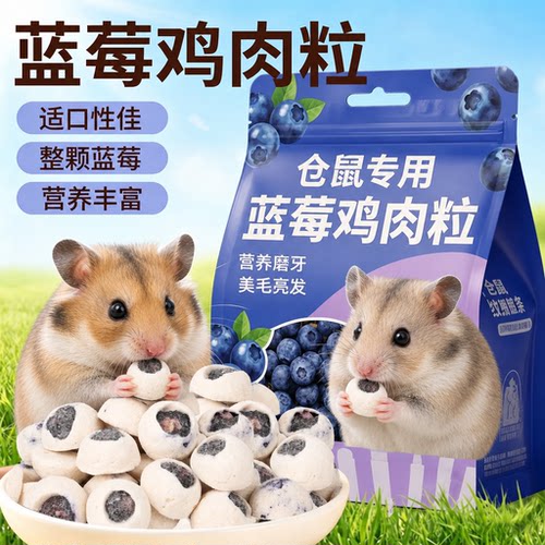 仓鼠零食蓝莓鸡肉冻干粮食膳食纤维花青素磨牙棒金丝熊蜜袋鼯小宠