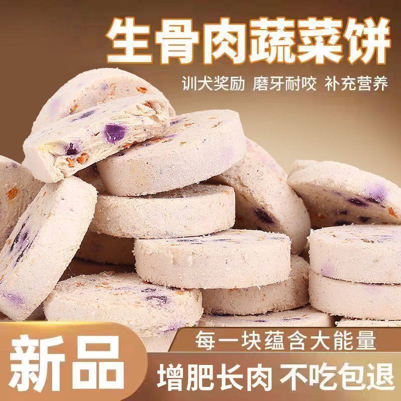 狗狗冻干生骨肉蔬菜饼小型犬鲜鸡肉果蔬猫咪狗狗磨牙洁齿宠物零食,宠物/宠物食品及用品,狗冻干零食,淘宝优惠券,粉丝福利购,淘宝优惠卷