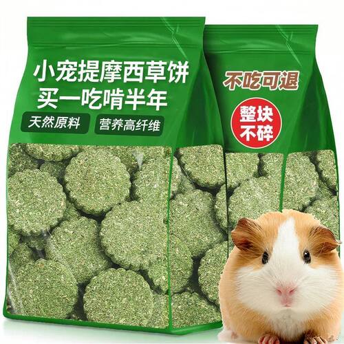 荷兰猪提摩西草饼仓鼠兔子豚鼠小宠零食磨牙增肥垂耳侏儒金丝熊粮
