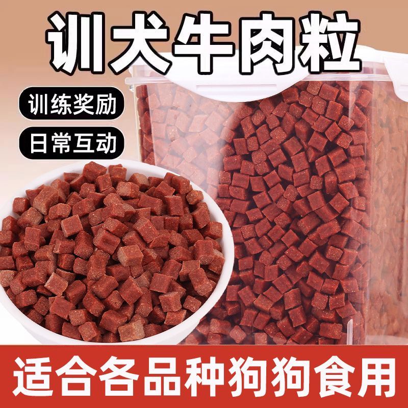 牛肉粒训练奖励狗狗零食磨牙牛肉冻干拌饭营养宠物中小型犬专用