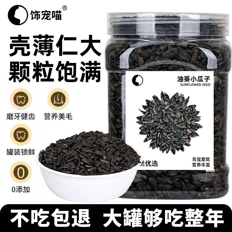 黑瓜子油葵籽黑珍珠小瓜子葵花籽仓鼠零食鹦鹉鸟食鸟粮饲料