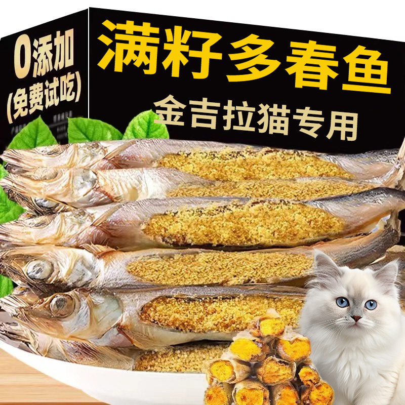金吉拉专用多春鱼冻干猫零食小鱼干猫咪零食营养发腮磨牙猫粮拌粮