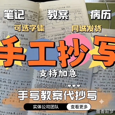 手写教案抄写代笔帮忙代人抄书手工代抄写代写带炒抄代抄手写代笔