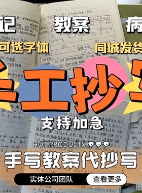 手写教案抄写代笔帮忙代人抄书手工代抄写代写带炒抄代抄手写代笔