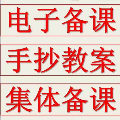 中小学电子备课人工手抄教学案集体备课二备定制按模版电子稿制作