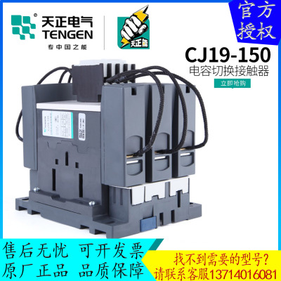 天正CJ19-150A切换电容接触器