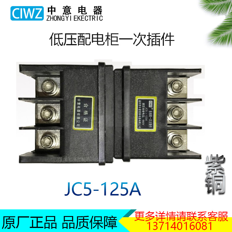 CIWZ中意锁具电器主电路抽屉柜多回路一次主插件JC5-125A现货包邮