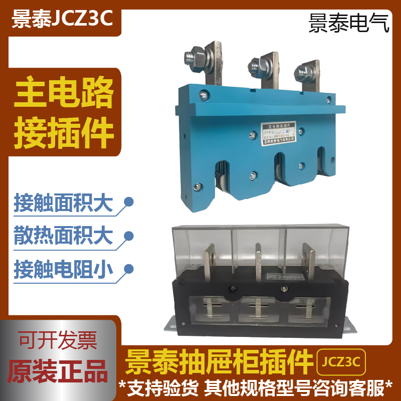 苏州景泰主电路接插件JCZ3C动抽屉柜一次插件JCT10静250A400A630A