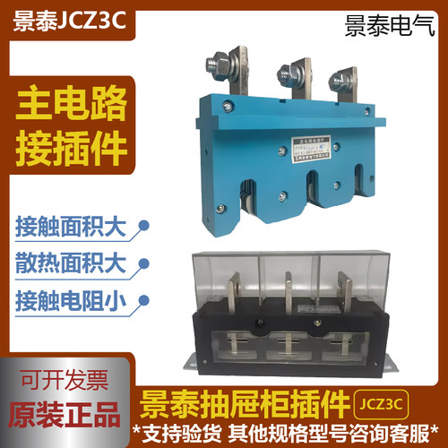 苏州景泰主电路接插件JCZ3C动抽屉柜一次插件JCT10静250A400A630A