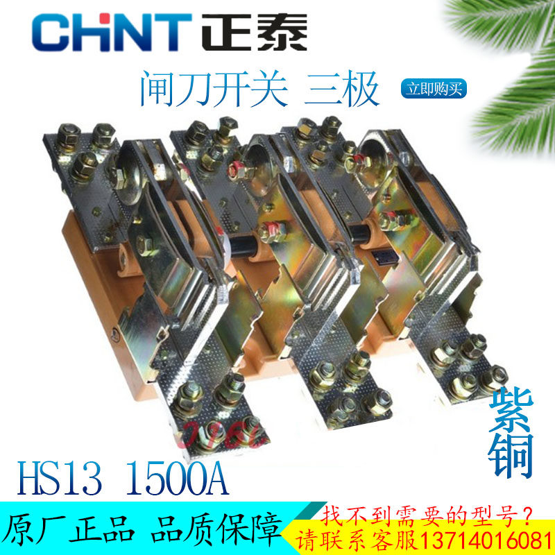 正泰闸刀开关HS13-1500/31包邮