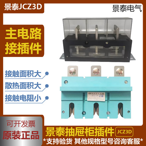 景泰新款电气低压配电柜主电路接插件动插件CZ3D250ACZ3D400A630A