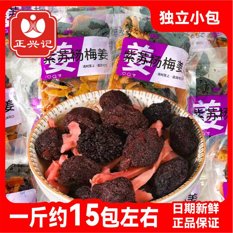 正兴记姜老师紫苏杨梅姜独立小包装梅子姜丝零食开胃休闲即食蜜饯